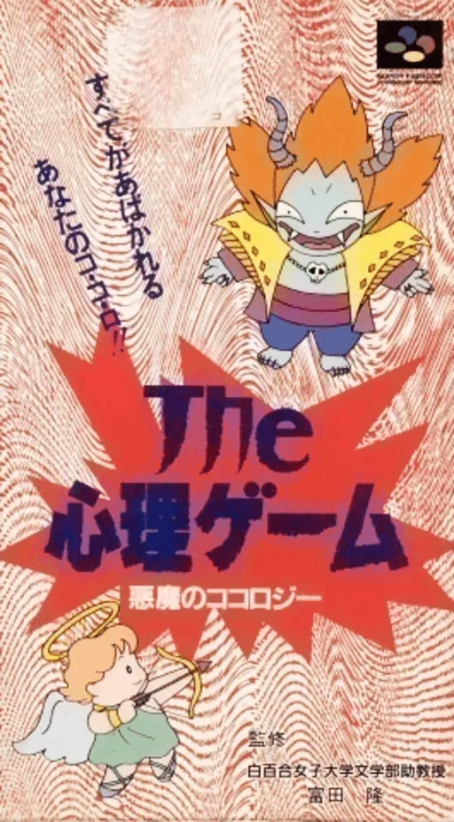 Shinri Game, The - Akuma no Kokoroji (Japan)